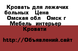 Кровать для лежачих больных › Цена ­ 20 000 - Омская обл., Омск г. Мебель, интерьер » Кровати   